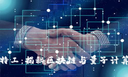 虚拟币量子特工：揭秘区块链与量子计算的完美结合