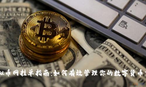 虚拟币网挂单指南：如何有效管理你的数字货币交易