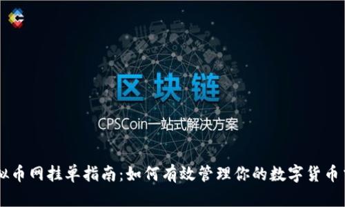虚拟币网挂单指南：如何有效管理你的数字货币交易