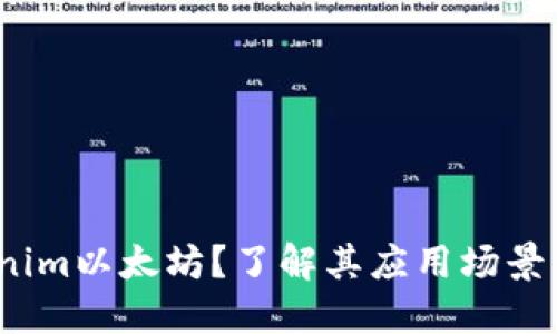  谁在需要tokenim以太坊？了解其应用场景与潜在用户群体