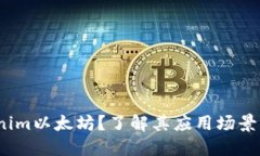  谁在需要tokenim以太坊？了