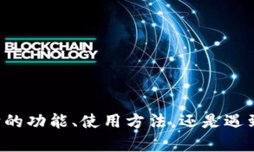 您的问题不是很明确，您是想了解有关