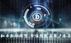 深入探索虚拟币激励模型