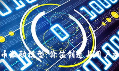 深入探索虚拟币激励模型：价值创造与用户参与的双重驱动