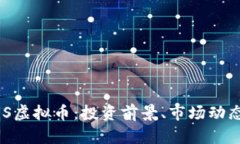 深入解析BDS虚拟币：投资