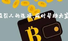   选择最具吸引力的虚拟币