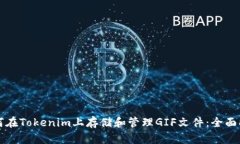 如何在Tokenim上存储和管理
