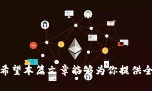  Tokenim太空币地址转正攻略：全面解析与操作步骤 / 

 guanjianci Tokenim, 太空币, 加密货币, 钱包地址 /guanjianci 

---

一、什么是Tokenim太空币？

Tokenim太空币（Tokenim Coin）是一种基于区块链技术的加密货币，旨在为去中心化金融（DeFi）和其他区块链应用提供支持。随着区块链技术的不断发展，Tokenim凭借其独特的技术架构和生态系统，逐渐成为投资者和用户们关注的焦点。其背后的团队不仅有着丰富的经验，还致力于推动区块链技术的普及应用。

Tokenim的核心概念是去中心化和公平性，没有单一的控制者对该币进行管理，用户可以通过分布式账本技术，确保交易的安全和透明。太空币还具有快速交易、低手续费和高可靠性等优点，使其在数字货币市场中脱颖而出。

---

二、Tokenim的应用场景

Tokenim太空币的应用场景广泛，覆盖了金融、供应链管理、在线支付等多个领域。以下是一些主要的应用案例：

1. **去中心化金融（DeFi）**：Tokenim可以作为DeFi协议的基础资产，用于流动性挖矿、借贷和交易等功能，帮助用户获取更高的收益。

2. **智能合约**：利用Tokenim进行开发的智能合约能自动执行合约条款，从而减少中介成本，提高效率。

3. **跨境支付**：Tokenim可用于国际间的转账和支付，通过减少中间环节降低交易成本，大幅提高支付效率。

4. **奖励机制**：Tokenim可用于各种平台的用户奖励机制，激励用户参与并贡献价值。

---

三、如何进行Tokenim地址的转正？

将Tokenim太空币的地址转正是指通过一定的操作步骤，使你的数字钱包地址能够正常接受和发送太空币。以下是具体的步骤：

h41. 创建一个数字钱包/h4
对于新用户来说，第一步是选择并创建一个支持Tokenim的钱包。有多种选项可供选择，用户可以选择硬件钱包、软件钱包或在线钱包。确保你选择的钱包提供高安全性并且易于使用。

h42. 获取Tokenim地址/h4
在你的数字钱包中，你将获得一个唯一的Tokenim地址。请妥善保存这个地址，切勿透露给不可信的第三方，以避免被盗。

h43. 确认网络状态/h4
在进行任何转账之前，确保Tokenim网络正常运行。有时网络会出现拥堵，交易速度变慢。如果网络出现问题，用户可以选择稍后进行转账。

h44. 进行转账操作/h4
在确认网络正常的情况下，返回到你的钱包，输入对方的Tokenim地址和转账金额。请再次核对地址的准确性，确保无误后再进行操作。

h45. 等待确认/h4
转账提交后，系统将进行确认。用户可以在钱包中查看交易状态，待确认无误后，你的Tokenim地址即为转正。

---

四、Tokenim的安全性

对于数字资产的管理，安全性是用户最关心的因素之一。Tokenim的安全性主要体现在以下几方面：

h41. 区块链技术的自然安全性/h4
Tokenim基于区块链技术，具有去中心化特性，每笔交易都记录在多个节点上，任何人都无法单方面修改交易记录。这种机制大大提高了系统的安全性，减少了被攻击的风险。

h42. 多重签名与冷钱包/h4
为了提高安全性，用户可以选择使用多重签名钱包和冷钱包存储Tokenim。多重签名钱包需要多方授权才能完成交易，而冷钱包不连接互联网，减少了黑客攻击的可能性。

h43. 定期更新与安全审计/h4
Tokenim团队会定期进行系统更新和安全审计，及时修复可能存在的漏洞，确保平台的安全性。用户也要保持钱包软件的更新，确保使用最新版本。

h44. 教育用户提升安全意识/h4
Tokenim项目方会定期举办安全教育活动，教导用户如何识别诈骗、保持信息安全等。提高用户的安全意识是减少资产损失的有效方式。

---

五、可能相关的问题及解答

h4问题一：如何选择适合自己的Tokenim钱包？/h4

选择适合自己的Tokenim钱包要考虑以下几个方面：

1. **安全性：**选择安全性高的钱包，如具备多重签名和冷存储功能的钱包，可以有效保护资产。

2. **使用便捷性：**用户友好性是选择钱包的重要指标。一个简单易用的钱包能让你更好地管理资产。

3. **支持的功能：**选择支持Tokenim及其他相关功能（如币种换币、交易功能等）的钱包，方便日常使用。

4. **社区与支持：**一个活跃的社区和好的客户支持能够为用户在使用过程中遇到的问题提供帮助。

---

h4问题二：Tokenim的市场前景如何？/h4

Tokenim的市场前景受到多种因素的影响。首先是区块链技术本身的快速发展，以及去中心化金融（DeFi）和非同质化代币（NFT）等新兴应用的崛起，都为Tokenim带来了更广阔的市场空间。

其次，Tokenim背后项目团队的实力和发展方向也将影响其市场前景。团队的经验、技术水平以及对社区的重视程度是非常重要的考量因素。

最后，市场的竞争也不可忽视，Tokenim需要在众多加密货币中找到自己的定位，以吸引更多用户和投资者。

---

h4问题三：如何安全地存储和管理Tokenim？/h4

安全存储和管理Tokenim应遵循以下原则：

1. **冷存储：**对于长期持有的Tokenim，建议使用冷钱包进行存储，避免在线钱包的安全风险。

2. **定期备份：**定期备份钱包信息，包括私钥和种子短语，确保在设备丢失或损坏时能恢复资产。

3. **使用复杂密码：**设置强密码，避免使用简单易猜的词。密码应包含大小写字母、数字和特殊符号。

4. **启用双因素认证：**对支持双因素认证的钱包务必启用，增加一层安全保护。

5. **定期监控交易：**定期查看钱包交易记录，确保没有未授权的交易发生。

---

h4问题四：Tokenim的未来发展方向是什么？/h4

Tokenim的未来将集中在以下几个方面的发展：

1. **技术创新：**不断Tokenim的底层技术，提升网络的稳定性和交易的速度，以适应日益增长的用户需求。

2. **生态扩展：**与更多的项目进行合作，拓展Tokenim的使用场景，包括DeFi、NFT及其他区块链应用。

3. **社区建设：**加强社区参与和建设，提高用户的参与感和归属感，从而提升Tokenim的认可度。

4. **全球市场的拓展：**寻求在更广泛的国际市场中推广Tokenim，针对不同地区的特殊需求进行产品定制与市场策略调整。

综上所述，Tokenim太空币的地址转正并非难事，只需遵循正确的步骤并保持警惕。而其背后的技术及应用前景更是值得我们持续关注与探索。希望本篇文章能够为你提供全面、详细的帮助，助你在Tokenim的道路上走得更稳、更远。