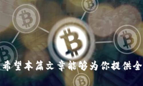   Tokenim太空币地址转正攻略：全面解析与操作步骤 / 

 guanjianci Tokenim, 太空币, 加密货币, 钱包地址 /guanjianci 

---

一、什么是Tokenim太空币？

Tokenim太空币（Tokenim Coin）是一种基于区块链技术的加密货币，旨在为去中心化金融（DeFi）和其他区块链应用提供支持。随着区块链技术的不断发展，Tokenim凭借其独特的技术架构和生态系统，逐渐成为投资者和用户们关注的焦点。其背后的团队不仅有着丰富的经验，还致力于推动区块链技术的普及应用。

Tokenim的核心概念是去中心化和公平性，没有单一的控制者对该币进行管理，用户可以通过分布式账本技术，确保交易的安全和透明。太空币还具有快速交易、低手续费和高可靠性等优点，使其在数字货币市场中脱颖而出。

---

二、Tokenim的应用场景

Tokenim太空币的应用场景广泛，覆盖了金融、供应链管理、在线支付等多个领域。以下是一些主要的应用案例：

1. **去中心化金融（DeFi）**：Tokenim可以作为DeFi协议的基础资产，用于流动性挖矿、借贷和交易等功能，帮助用户获取更高的收益。

2. **智能合约**：利用Tokenim进行开发的智能合约能自动执行合约条款，从而减少中介成本，提高效率。

3. **跨境支付**：Tokenim可用于国际间的转账和支付，通过减少中间环节降低交易成本，大幅提高支付效率。

4. **奖励机制**：Tokenim可用于各种平台的用户奖励机制，激励用户参与并贡献价值。

---

三、如何进行Tokenim地址的转正？

将Tokenim太空币的地址转正是指通过一定的操作步骤，使你的数字钱包地址能够正常接受和发送太空币。以下是具体的步骤：

h41. 创建一个数字钱包/h4
对于新用户来说，第一步是选择并创建一个支持Tokenim的钱包。有多种选项可供选择，用户可以选择硬件钱包、软件钱包或在线钱包。确保你选择的钱包提供高安全性并且易于使用。

h42. 获取Tokenim地址/h4
在你的数字钱包中，你将获得一个唯一的Tokenim地址。请妥善保存这个地址，切勿透露给不可信的第三方，以避免被盗。

h43. 确认网络状态/h4
在进行任何转账之前，确保Tokenim网络正常运行。有时网络会出现拥堵，交易速度变慢。如果网络出现问题，用户可以选择稍后进行转账。

h44. 进行转账操作/h4
在确认网络正常的情况下，返回到你的钱包，输入对方的Tokenim地址和转账金额。请再次核对地址的准确性，确保无误后再进行操作。

h45. 等待确认/h4
转账提交后，系统将进行确认。用户可以在钱包中查看交易状态，待确认无误后，你的Tokenim地址即为转正。

---

四、Tokenim的安全性

对于数字资产的管理，安全性是用户最关心的因素之一。Tokenim的安全性主要体现在以下几方面：

h41. 区块链技术的自然安全性/h4
Tokenim基于区块链技术，具有去中心化特性，每笔交易都记录在多个节点上，任何人都无法单方面修改交易记录。这种机制大大提高了系统的安全性，减少了被攻击的风险。

h42. 多重签名与冷钱包/h4
为了提高安全性，用户可以选择使用多重签名钱包和冷钱包存储Tokenim。多重签名钱包需要多方授权才能完成交易，而冷钱包不连接互联网，减少了黑客攻击的可能性。

h43. 定期更新与安全审计/h4
Tokenim团队会定期进行系统更新和安全审计，及时修复可能存在的漏洞，确保平台的安全性。用户也要保持钱包软件的更新，确保使用最新版本。

h44. 教育用户提升安全意识/h4
Tokenim项目方会定期举办安全教育活动，教导用户如何识别诈骗、保持信息安全等。提高用户的安全意识是减少资产损失的有效方式。

---

五、可能相关的问题及解答

h4问题一：如何选择适合自己的Tokenim钱包？/h4

选择适合自己的Tokenim钱包要考虑以下几个方面：

1. **安全性：**选择安全性高的钱包，如具备多重签名和冷存储功能的钱包，可以有效保护资产。

2. **使用便捷性：**用户友好性是选择钱包的重要指标。一个简单易用的钱包能让你更好地管理资产。

3. **支持的功能：**选择支持Tokenim及其他相关功能（如币种换币、交易功能等）的钱包，方便日常使用。

4. **社区与支持：**一个活跃的社区和好的客户支持能够为用户在使用过程中遇到的问题提供帮助。

---

h4问题二：Tokenim的市场前景如何？/h4

Tokenim的市场前景受到多种因素的影响。首先是区块链技术本身的快速发展，以及去中心化金融（DeFi）和非同质化代币（NFT）等新兴应用的崛起，都为Tokenim带来了更广阔的市场空间。

其次，Tokenim背后项目团队的实力和发展方向也将影响其市场前景。团队的经验、技术水平以及对社区的重视程度是非常重要的考量因素。

最后，市场的竞争也不可忽视，Tokenim需要在众多加密货币中找到自己的定位，以吸引更多用户和投资者。

---

h4问题三：如何安全地存储和管理Tokenim？/h4

安全存储和管理Tokenim应遵循以下原则：

1. **冷存储：**对于长期持有的Tokenim，建议使用冷钱包进行存储，避免在线钱包的安全风险。

2. **定期备份：**定期备份钱包信息，包括私钥和种子短语，确保在设备丢失或损坏时能恢复资产。

3. **使用复杂密码：**设置强密码，避免使用简单易猜的词。密码应包含大小写字母、数字和特殊符号。

4. **启用双因素认证：**对支持双因素认证的钱包务必启用，增加一层安全保护。

5. **定期监控交易：**定期查看钱包交易记录，确保没有未授权的交易发生。

---

h4问题四：Tokenim的未来发展方向是什么？/h4

Tokenim的未来将集中在以下几个方面的发展：

1. **技术创新：**不断Tokenim的底层技术，提升网络的稳定性和交易的速度，以适应日益增长的用户需求。

2. **生态扩展：**与更多的项目进行合作，拓展Tokenim的使用场景，包括DeFi、NFT及其他区块链应用。

3. **社区建设：**加强社区参与和建设，提高用户的参与感和归属感，从而提升Tokenim的认可度。

4. **全球市场的拓展：**寻求在更广泛的国际市场中推广Tokenim，针对不同地区的特殊需求进行产品定制与市场策略调整。

综上所述，Tokenim太空币的地址转正并非难事，只需遵循正确的步骤并保持警惕。而其背后的技术及应用前景更是值得我们持续关注与探索。希望本篇文章能够为你提供全面、详细的帮助，助你在Tokenim的道路上走得更稳、更远。