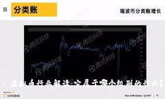 : 虚拟币行业解读：它属于