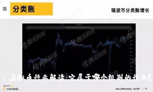 : 虚拟币行业解读：它属于哪个级别的行业？