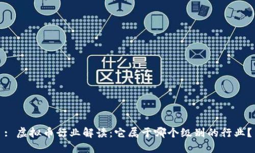 : 虚拟币行业解读：它属于哪个级别的行业？