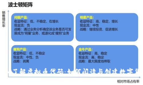 深入了解虚拟币代码：如何阅读与创建数字货币
