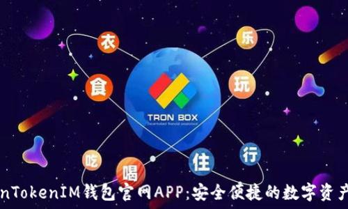   
下载TokenTokenIM钱包官网APP：安全便捷的数字资产管理助手
