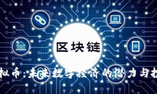 : MR虚拟币：未来数字经济的潜力与投资机会