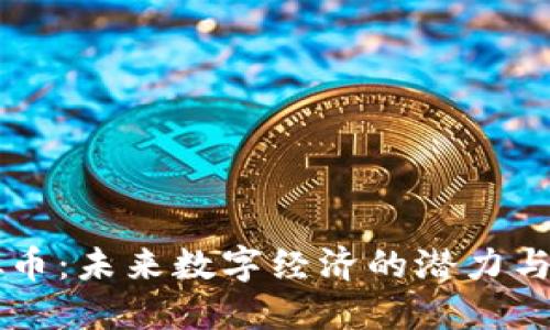 : MR虚拟币：未来数字经济的潜力与投资机会