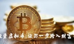 :购房款投资虚拟币：让你