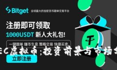 SEEC虚拟币：投资前景与市