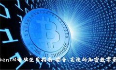  2023年TokenIM电脑使用指南