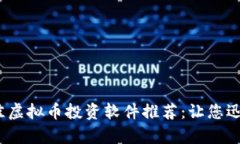 2023年最佳虚拟币投资软件推荐：让您迅速收获财