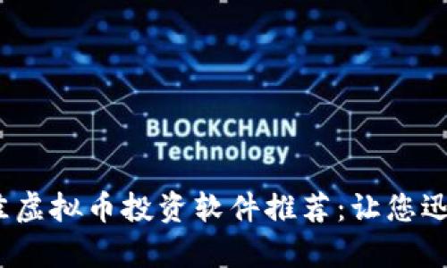 2023年最佳虚拟币投资软件推荐：让您迅速收获财富