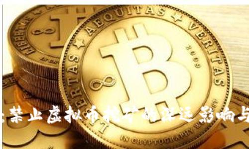 全面解读：禁止虚拟币挖矿的深远影响与未来展望