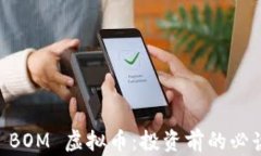 了解 BOM 虚拟币：投资前的必读指南