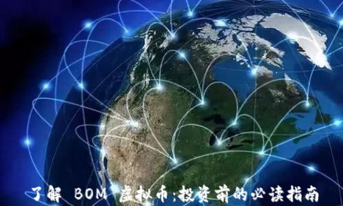 
了解 BOM 虚拟币：投资前的必读指南