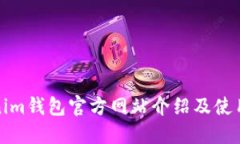 Tokenim钱包官方网站介绍及使用指南