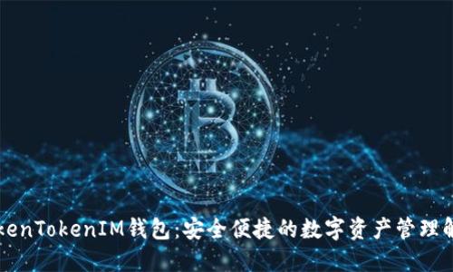 香港TokenTokenIM钱包：安全便捷的数字资产管理解决方案