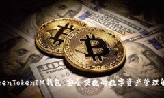 香港TokenTokenIM钱包：安全便捷的数字资产管理解