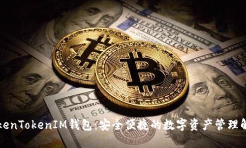 香港TokenTokenIM钱包：安全便捷的数字资产管理解决方案