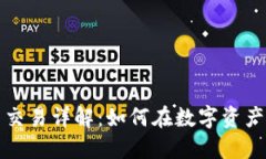 虚拟货币币种与币币交易详解：如何在数字资产