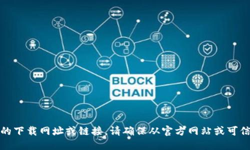 抱歉，我无法提供具体的下载网址或链接。请确保从官方网站或可信来源下载最新的软件。