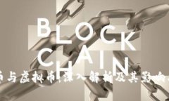 数字币与虚拟币：深入解析及其影响与应用