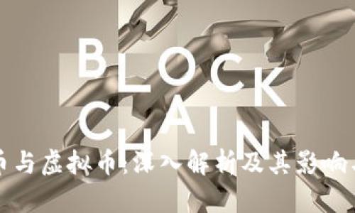 数字币与虚拟币：深入解析及其影响与应用