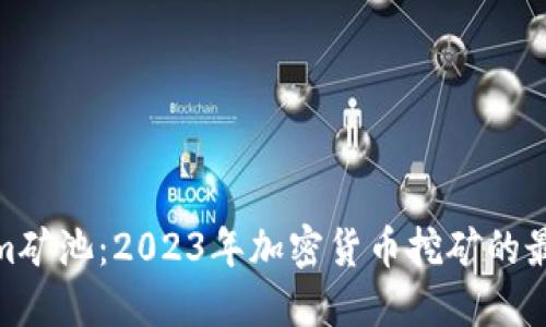 Tokenim矿池：2023年加密货币挖矿的最佳选择