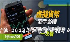 Tokenim矿池：2023年加密货币挖矿的最佳选择
