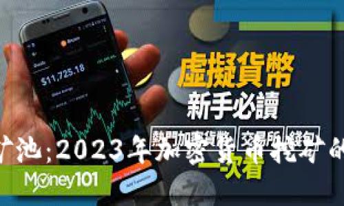 Tokenim矿池：2023年加密货币挖矿的最佳选择