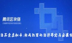 非法买卖虚拟币：构成犯罪的法律界定与后果分
