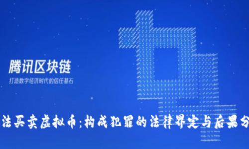 非法买卖虚拟币：构成犯罪的法律界定与后果分析