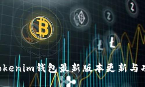 TokenTokenim钱包最新版本更新与功能详解
