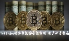 Tokenim硬件钱包安全性分析：用户必看指南