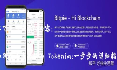 以下是您请求的内容：


如何将云币转换为 Tokenim：一步步的详细指南
