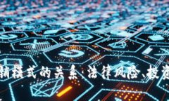 揭秘虚拟币与传销模式的