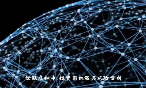 世联虚拟币：投资新机遇与风险分析