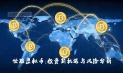 世联虚拟币：投资新机遇