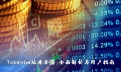 Tokenim版本合集：全面解析