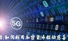 虚拟币捐赠：如何利用加