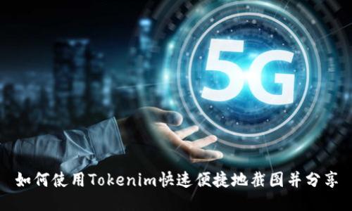 如何使用Tokenim快速便捷地截图并分享